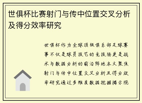 世俱杯比赛射门与传中位置交叉分析及得分效率研究