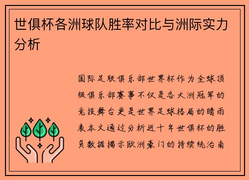 世俱杯各洲球队胜率对比与洲际实力分析