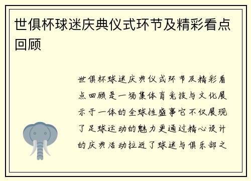 世俱杯球迷庆典仪式环节及精彩看点回顾