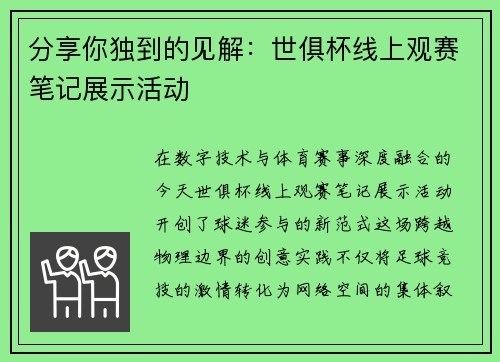 分享你独到的见解：世俱杯线上观赛笔记展示活动