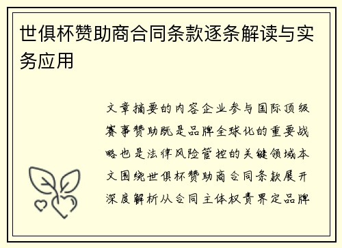 世俱杯赞助商合同条款逐条解读与实务应用