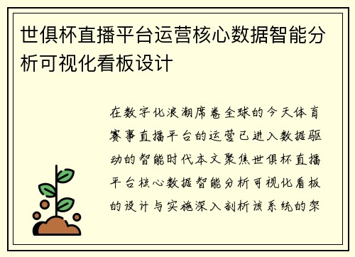 世俱杯直播平台运营核心数据智能分析可视化看板设计