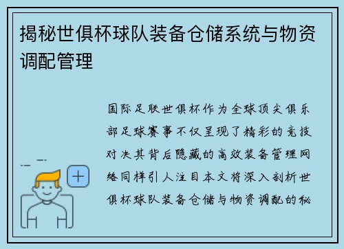 揭秘世俱杯球队装备仓储系统与物资调配管理