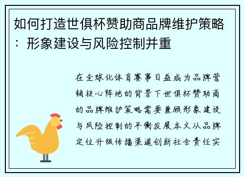 如何打造世俱杯赞助商品牌维护策略：形象建设与风险控制并重