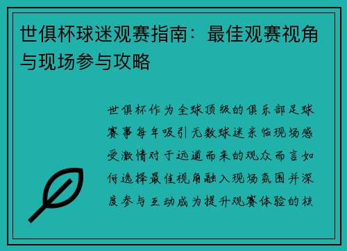 世俱杯球迷观赛指南：最佳观赛视角与现场参与攻略