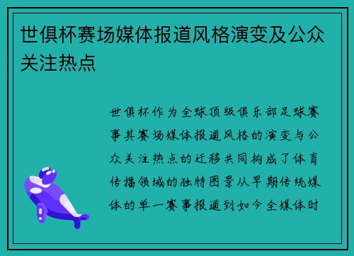 世俱杯赛场媒体报道风格演变及公众关注热点