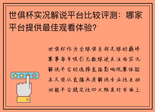 世俱杯实况解说平台比较评测：哪家平台提供最佳观看体验？