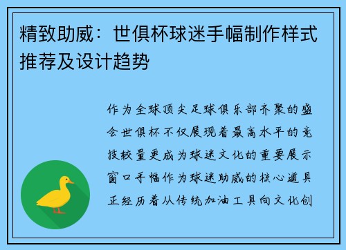 精致助威：世俱杯球迷手幅制作样式推荐及设计趋势