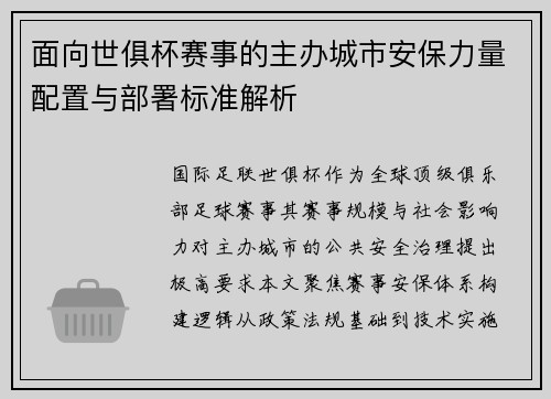 面向世俱杯赛事的主办城市安保力量配置与部署标准解析