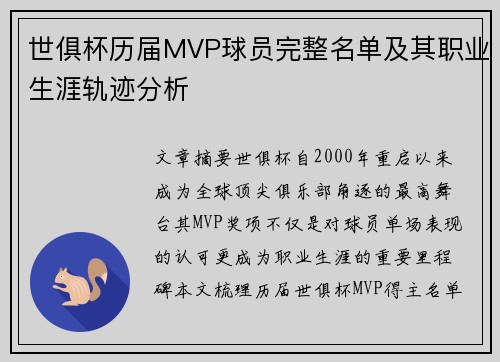世俱杯历届MVP球员完整名单及其职业生涯轨迹分析