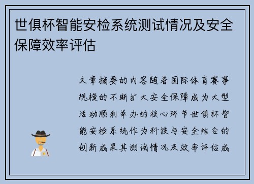 世俱杯智能安检系统测试情况及安全保障效率评估