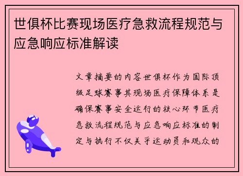 世俱杯比赛现场医疗急救流程规范与应急响应标准解读