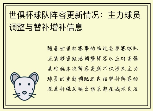 世俱杯球队阵容更新情况：主力球员调整与替补增补信息