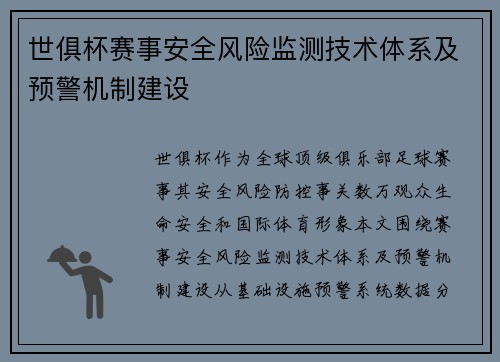 世俱杯赛事安全风险监测技术体系及预警机制建设