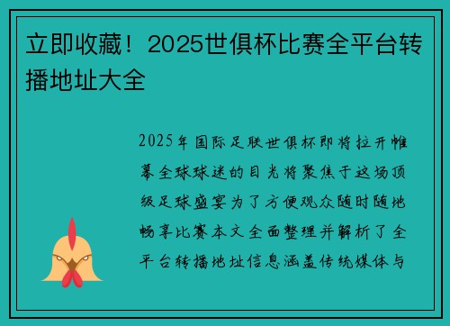 立即收藏！2025世俱杯比赛全平台转播地址大全