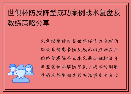 世俱杯防反阵型成功案例战术复盘及教练策略分享
