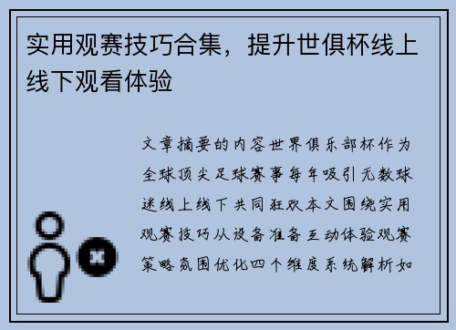 实用观赛技巧合集，提升世俱杯线上线下观看体验