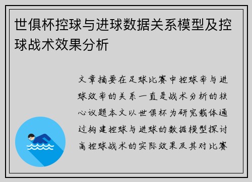世俱杯控球与进球数据关系模型及控球战术效果分析