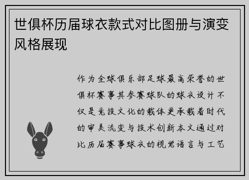 世俱杯历届球衣款式对比图册与演变风格展现