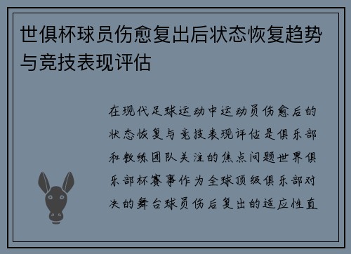 世俱杯球员伤愈复出后状态恢复趋势与竞技表现评估