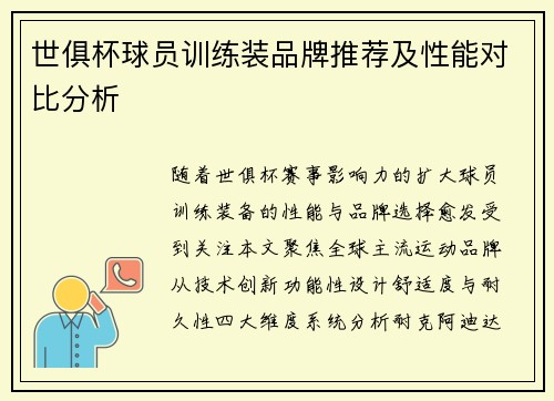 世俱杯球员训练装品牌推荐及性能对比分析