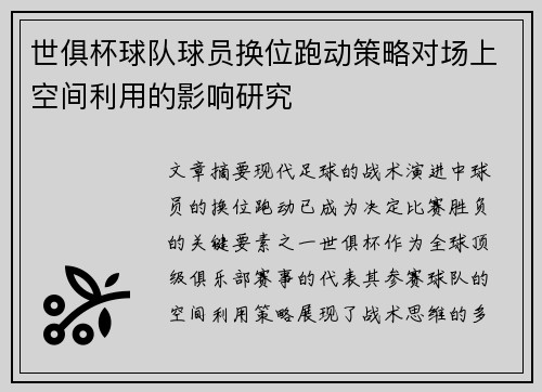 世俱杯球队球员换位跑动策略对场上空间利用的影响研究