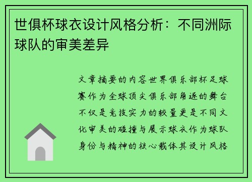 世俱杯球衣设计风格分析：不同洲际球队的审美差异