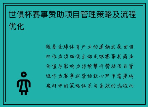 世俱杯赛事赞助项目管理策略及流程优化
