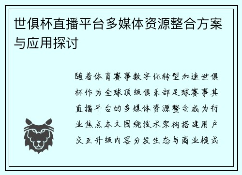 世俱杯直播平台多媒体资源整合方案与应用探讨