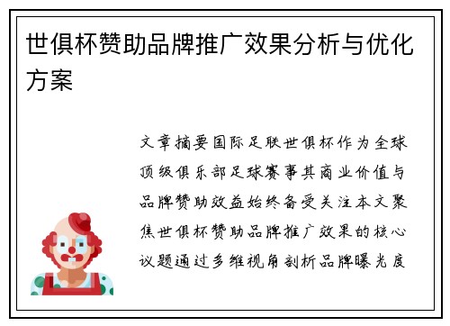 世俱杯赞助品牌推广效果分析与优化方案