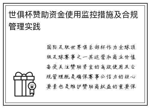 世俱杯赞助资金使用监控措施及合规管理实践