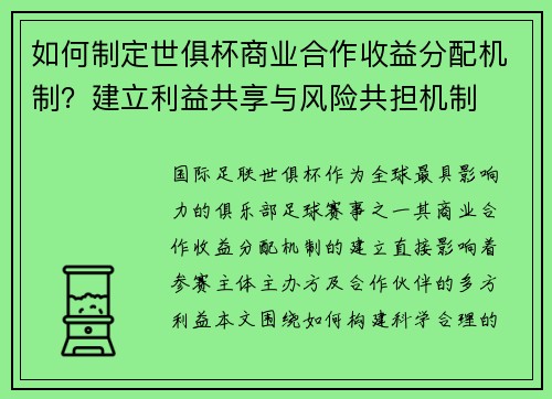 如何制定世俱杯商业合作收益分配机制？建立利益共享与风险共担机制