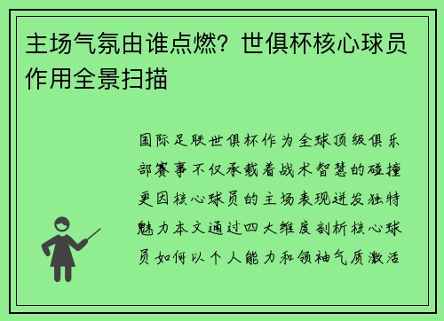 主场气氛由谁点燃？世俱杯核心球员作用全景扫描