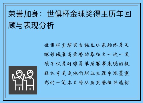 荣誉加身：世俱杯金球奖得主历年回顾与表现分析