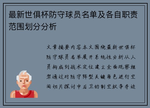 最新世俱杯防守球员名单及各自职责范围划分分析