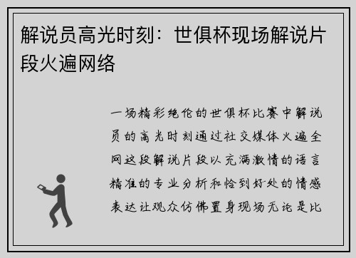 解说员高光时刻：世俱杯现场解说片段火遍网络