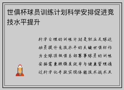 世俱杯球员训练计划科学安排促进竞技水平提升