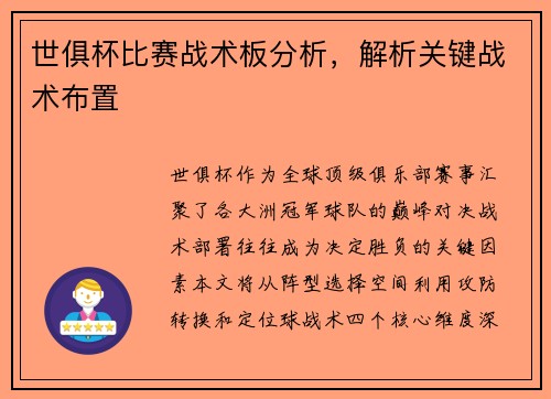 世俱杯比赛战术板分析，解析关键战术布置
