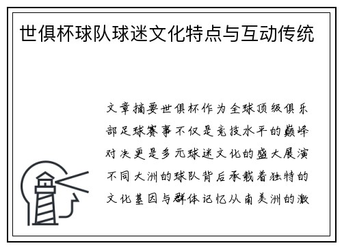 世俱杯球队球迷文化特点与互动传统