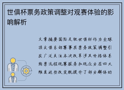 世俱杯票务政策调整对观赛体验的影响解析