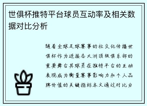 世俱杯推特平台球员互动率及相关数据对比分析