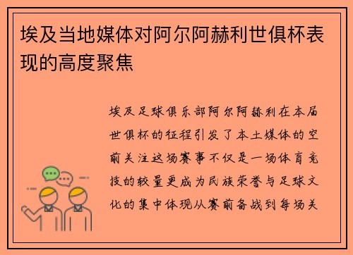 埃及当地媒体对阿尔阿赫利世俱杯表现的高度聚焦
