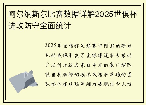阿尔纳斯尔比赛数据详解2025世俱杯进攻防守全面统计