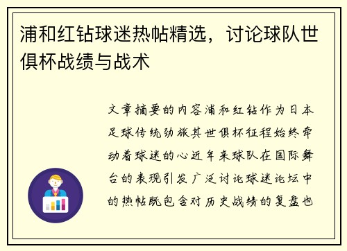 浦和红钻球迷热帖精选，讨论球队世俱杯战绩与战术