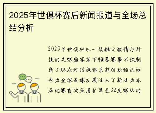 2025年世俱杯赛后新闻报道与全场总结分析