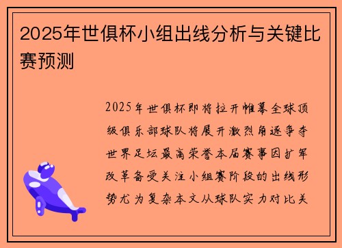 2025年世俱杯小组出线分析与关键比赛预测