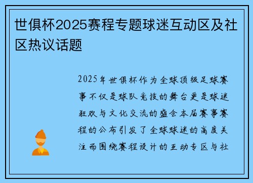 世俱杯2025赛程专题球迷互动区及社区热议话题