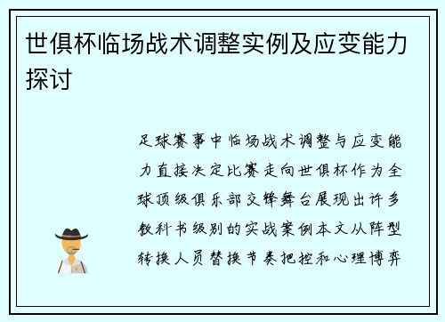世俱杯临场战术调整实例及应变能力探讨