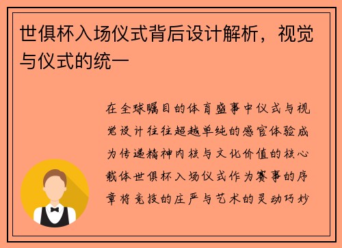 世俱杯入场仪式背后设计解析，视觉与仪式的统一
