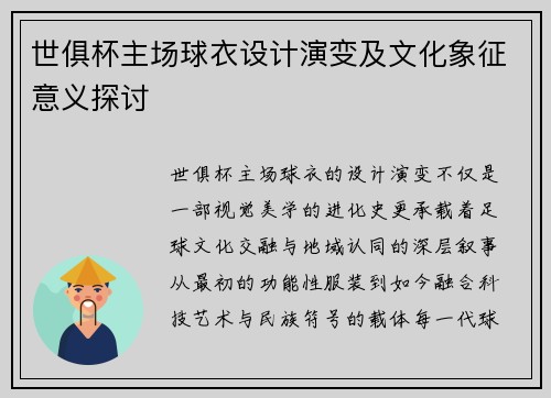 世俱杯主场球衣设计演变及文化象征意义探讨